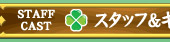 スタッフ・キャスト