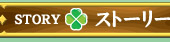ストーリー