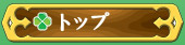 トップ