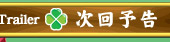 次回予告