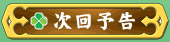 次回予告