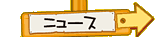 ニュース