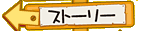 ストーリー