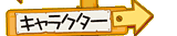 キャラクター