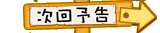 次回予告