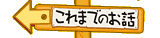 これまのお話