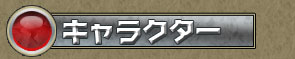 キャラクター