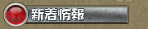 新着情報