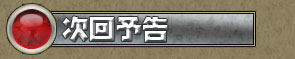 次回予告