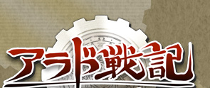 アラド戦記～スラップアップパーティー～
