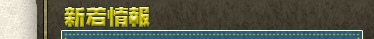 新着情報