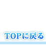トップに戻る