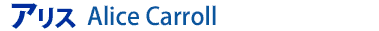 アリス
