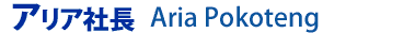 アリア社長