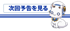 次回予告をる