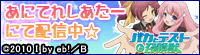 あにてれしあたーにて配信中☆