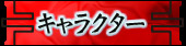 キャラクター
