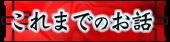 これまでのお話