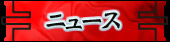ニュース
