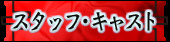 スタッフ・キャスト