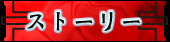 ストーリー