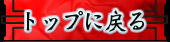 トップ