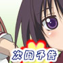 次回予告