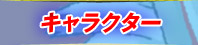 キャラクター
