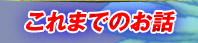 これまでのお話