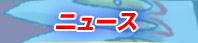 ニュース