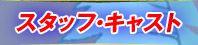 スタッフ・キャスト