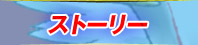 ストーリー