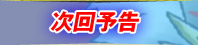 次回予告