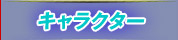 キャラクター