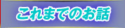 これまでのお話