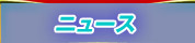 ニュース