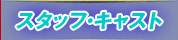 スタッフ・キャスト