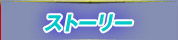 ストーリー