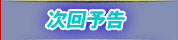 次回予告