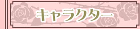 キャラクター