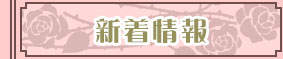 新着情報