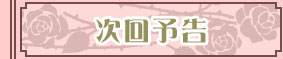 次回予告