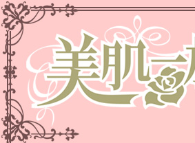 美肌一族