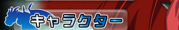 キャラクター