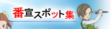 番宣スポット集