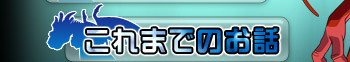 これまでのお話