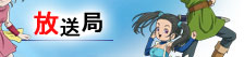 放送局情報