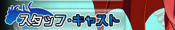 スタッフキャスト