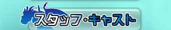 スタッフ・キャスト