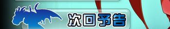 次回予告
